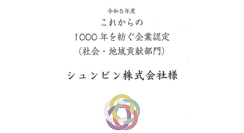 京都市の「これからの1000年を紡ぐ企業認定(社会・地域貢献部門)」に認定いいただきました