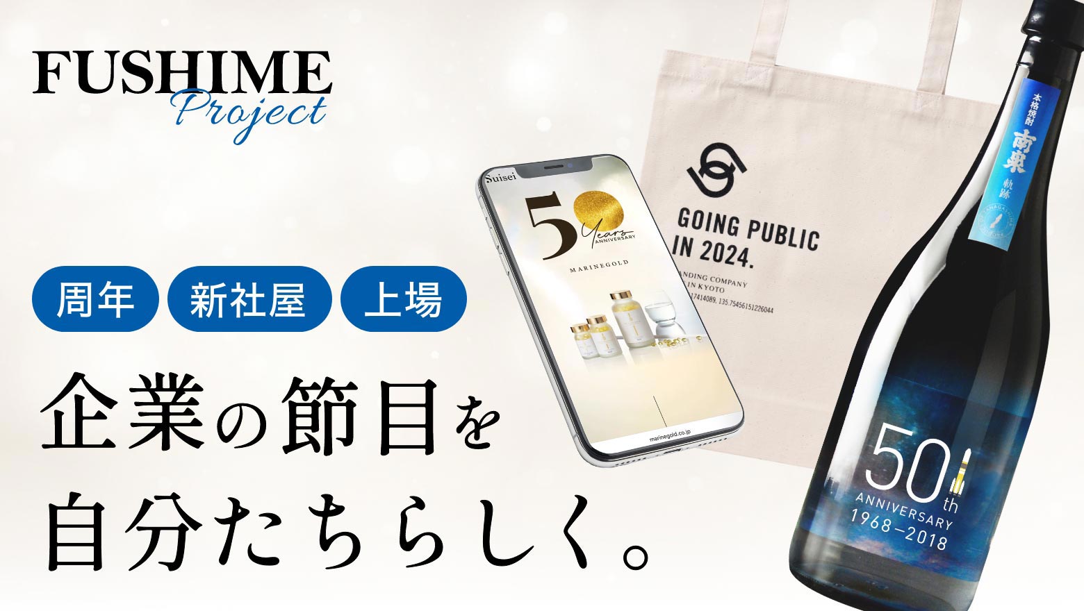 FUSHIME プロジェクト