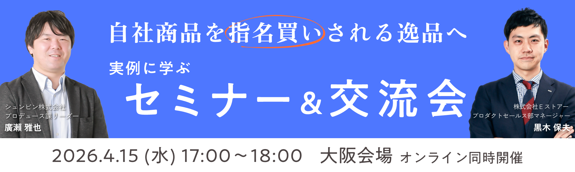 【4/15大阪/WEB】実例に学ぶ セミナー＆交流会｜自社商品を「指名買い」される逸品へ｜シュンビン・Eストアー共催