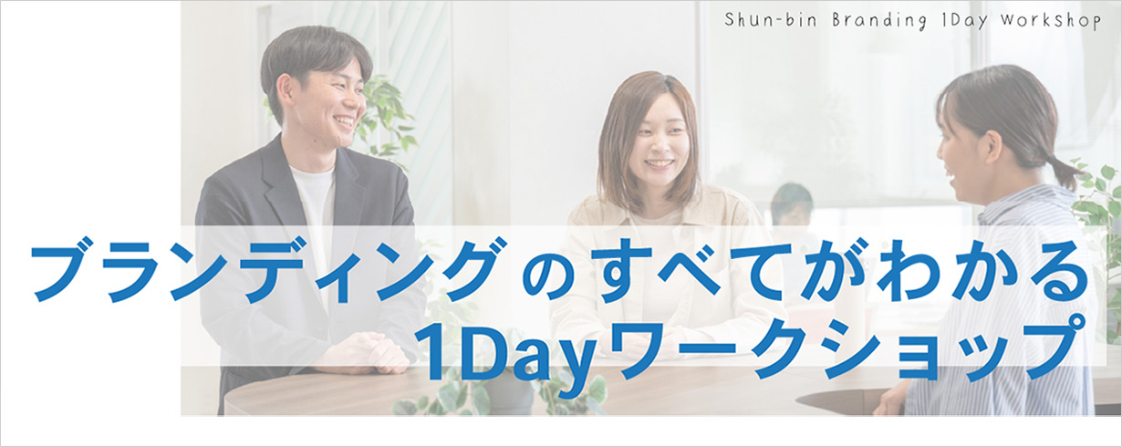 ブランディングのすべてがわかる 1Dayワークショップ