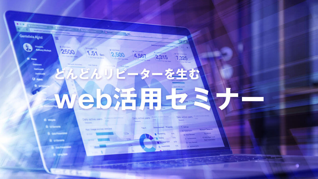 ブランディングで効果絶大!どんどんリピーターを生むWeb活用セミナー