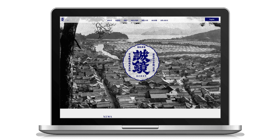 中尾醸造 企業Webサイトリニューアル