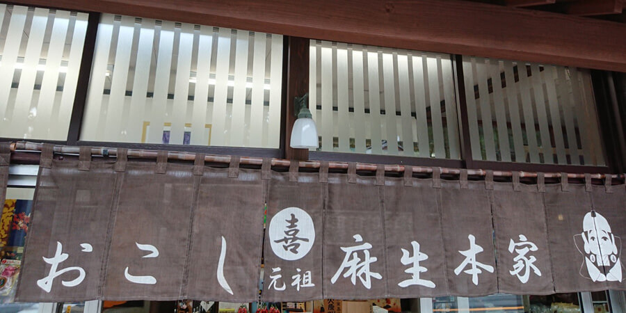 麻生本家 店舗改装