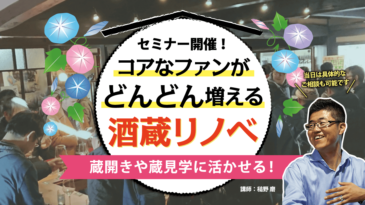コアなファンがどんどん増える酒蔵リノベセミナー