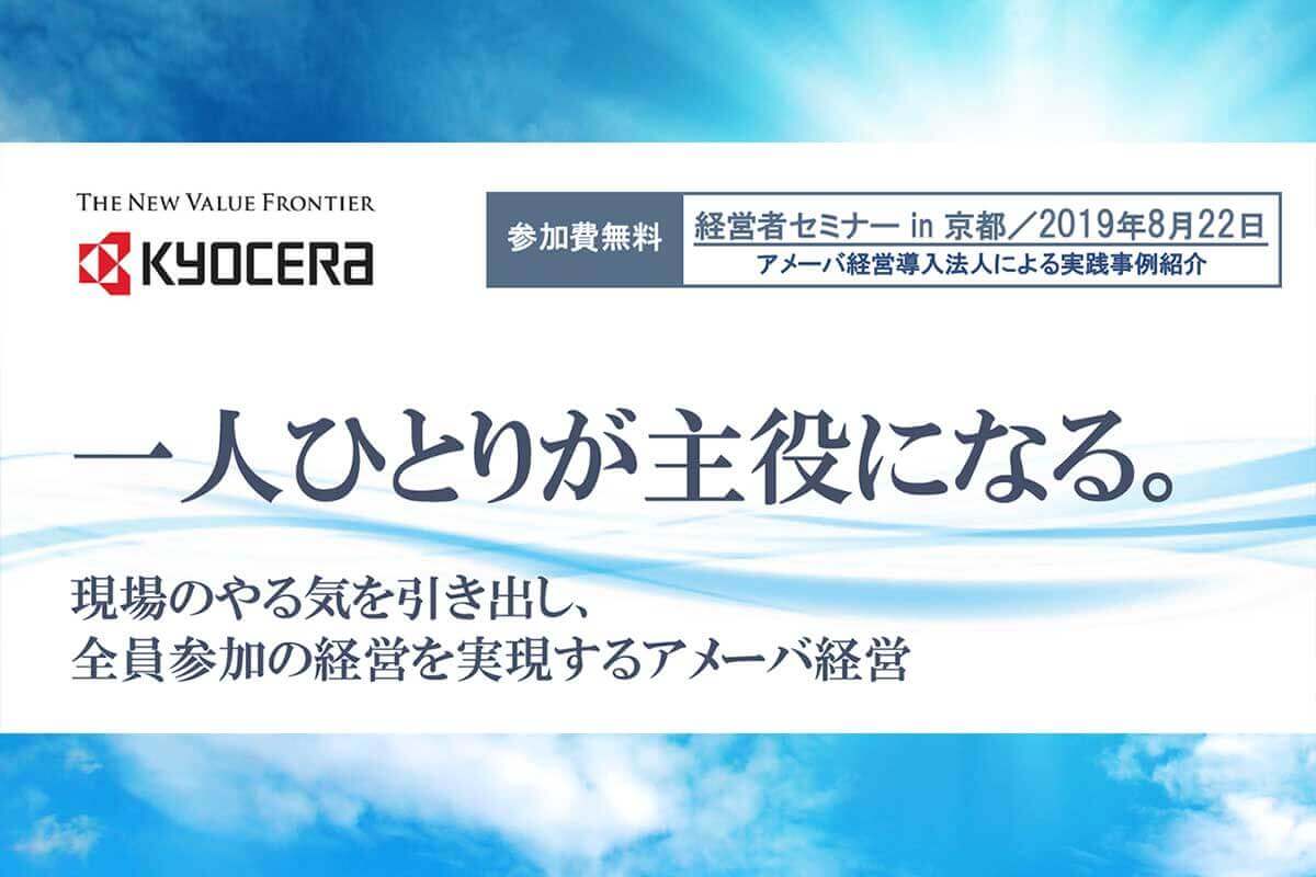 アメーバ経営セミナーにて代表　津村が講演をします