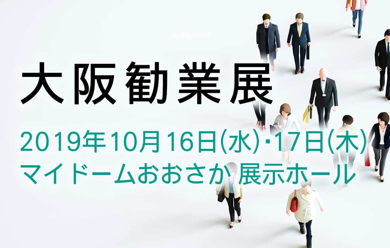 『大阪勧業展2019』に出展します!