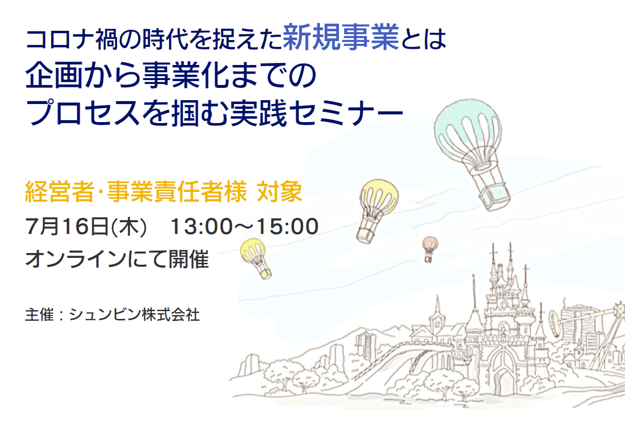 【経営者・事業責任者様向け】コロナ禍の時代を捉えた新規事業とは<br>企画から事業化までの プロセスを掴む実践セミナー<オンライン開催>