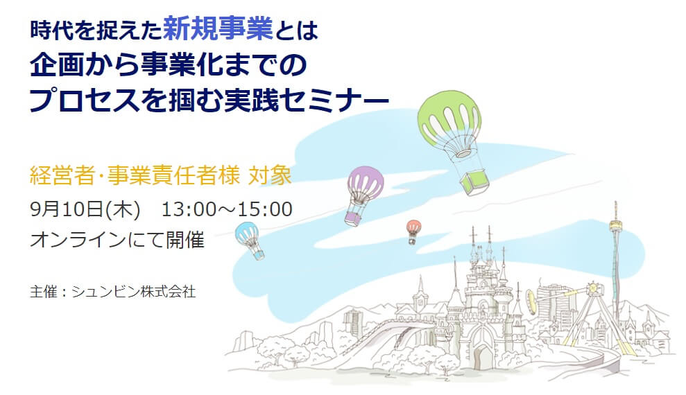 【経営者・事業責任者様向け】時代を捉えた新規事業とは<br> 企画から事業化までのプロセスを掴む実践セミナー<オンライン開催>