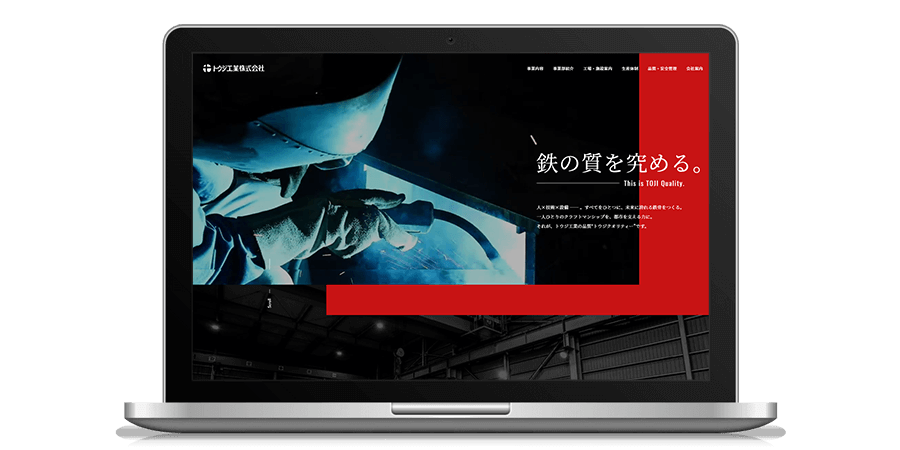 トウジ工業株式会社 コーポレートサイトリニューアル