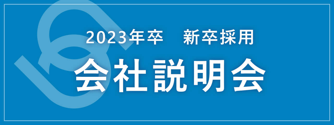 2023 新卒採用に関する会社説明会を開催します