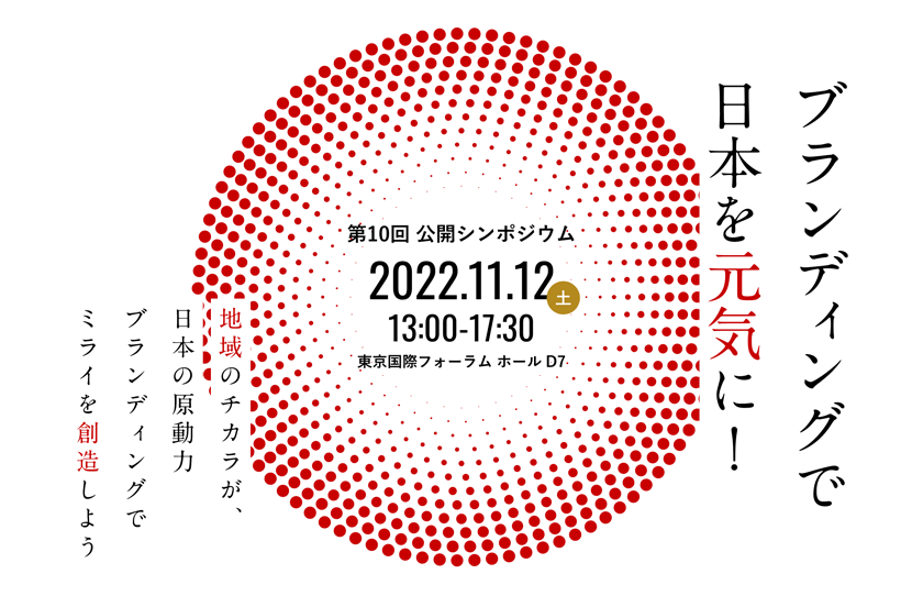 ブランドマネージャー認定協会の第10回公開シンポジウムにて審査員特別賞を受賞いたしました