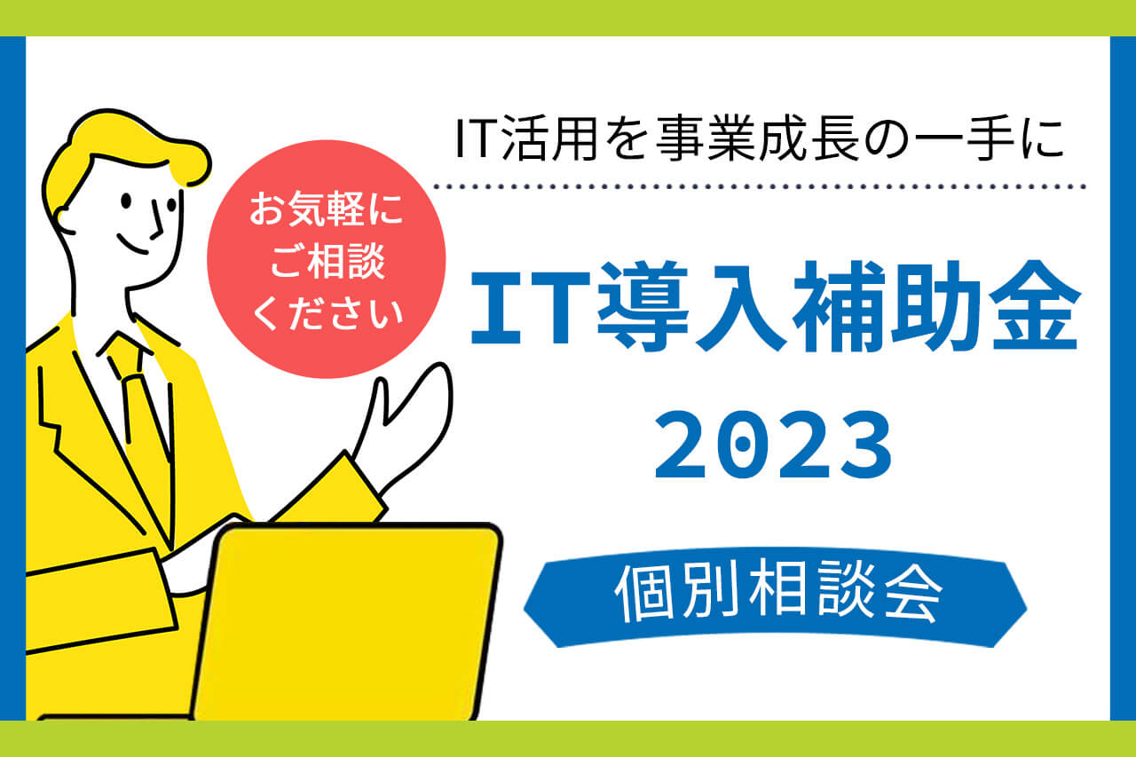 2023年版 IT導入補助金 個別相談受付中