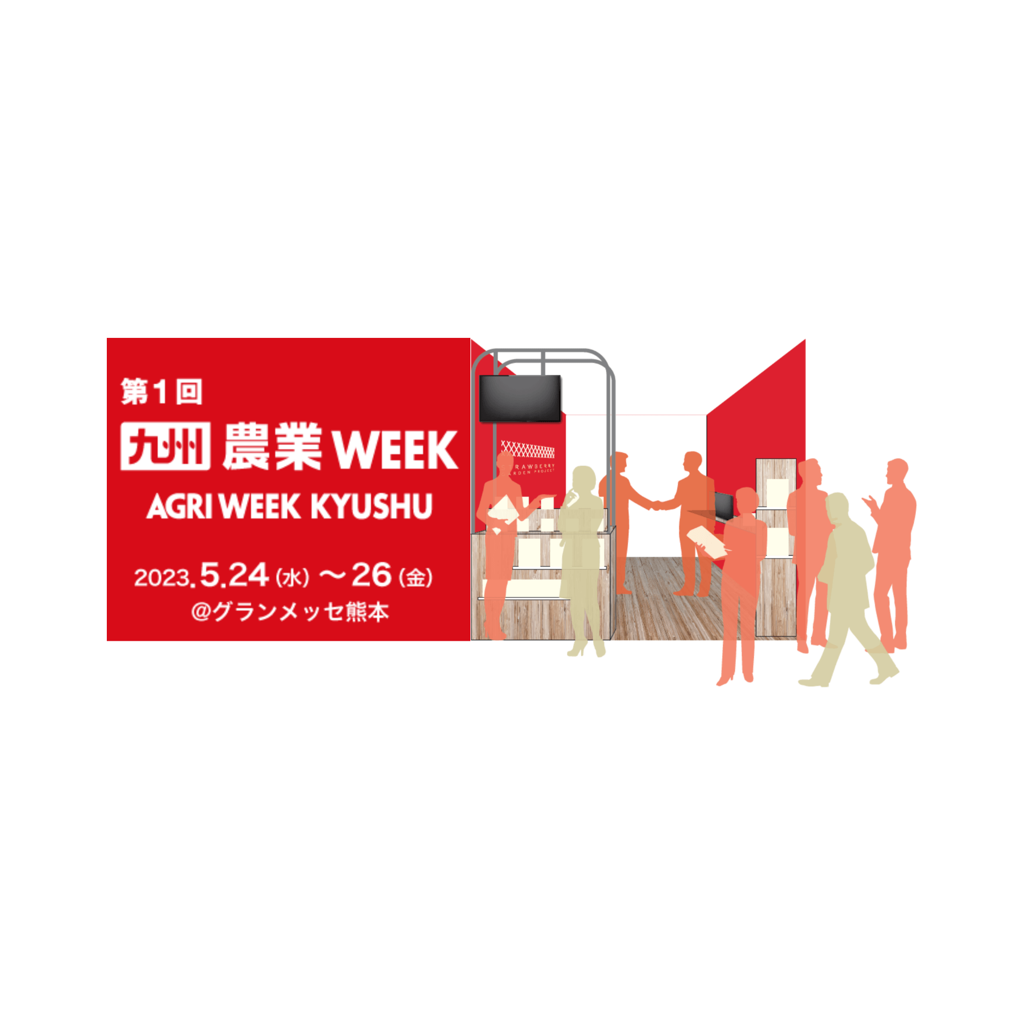 「第１回九州農業WEEK」に出展いたします！