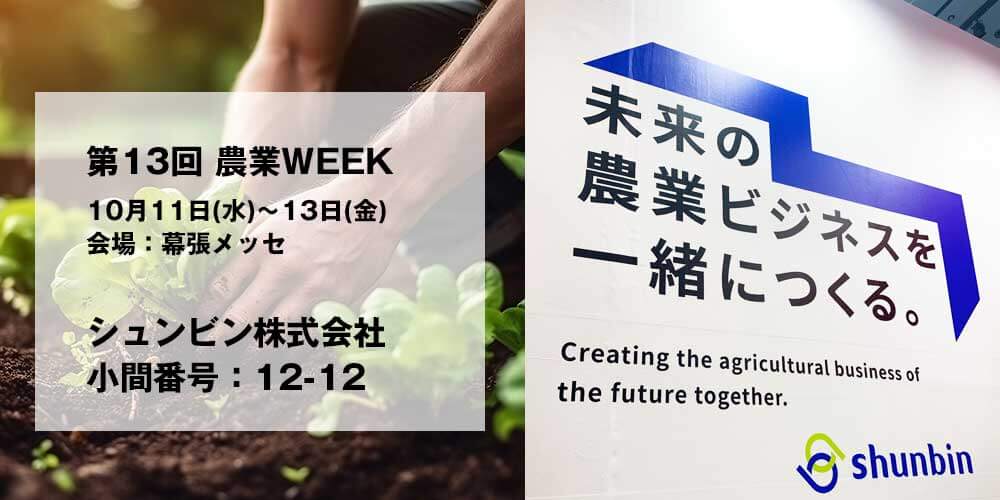 10/11～13開催 「第13回農業WEEK」に出展いたします！