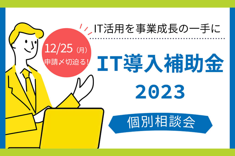 【12/25(月)〆切】2023年版 IT導入補助金 個別相談受付中