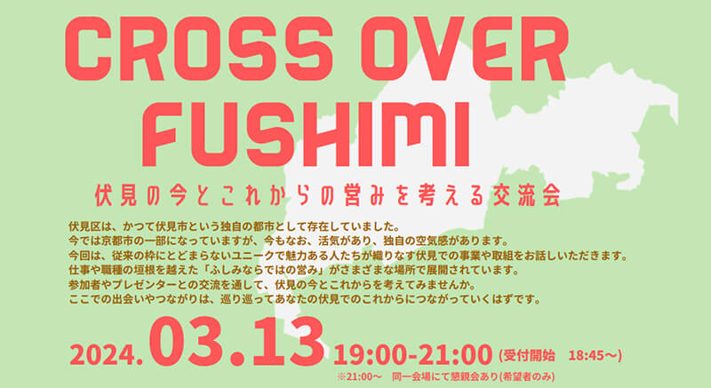 当社取締役の池原が「CROSS OVER FUSHIMI」プレゼンタートークに参加します