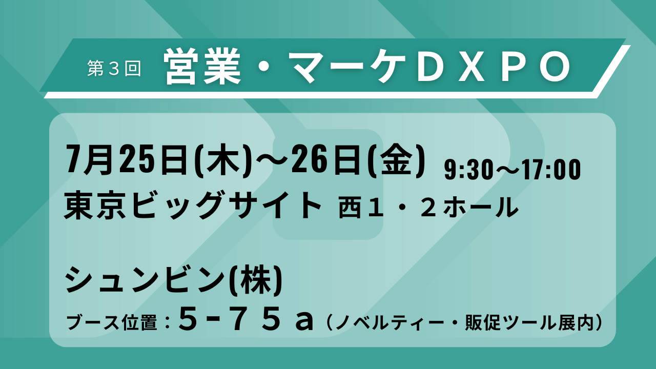 7/25～26開催 「営業・マーケDXPO」に出展いたします！