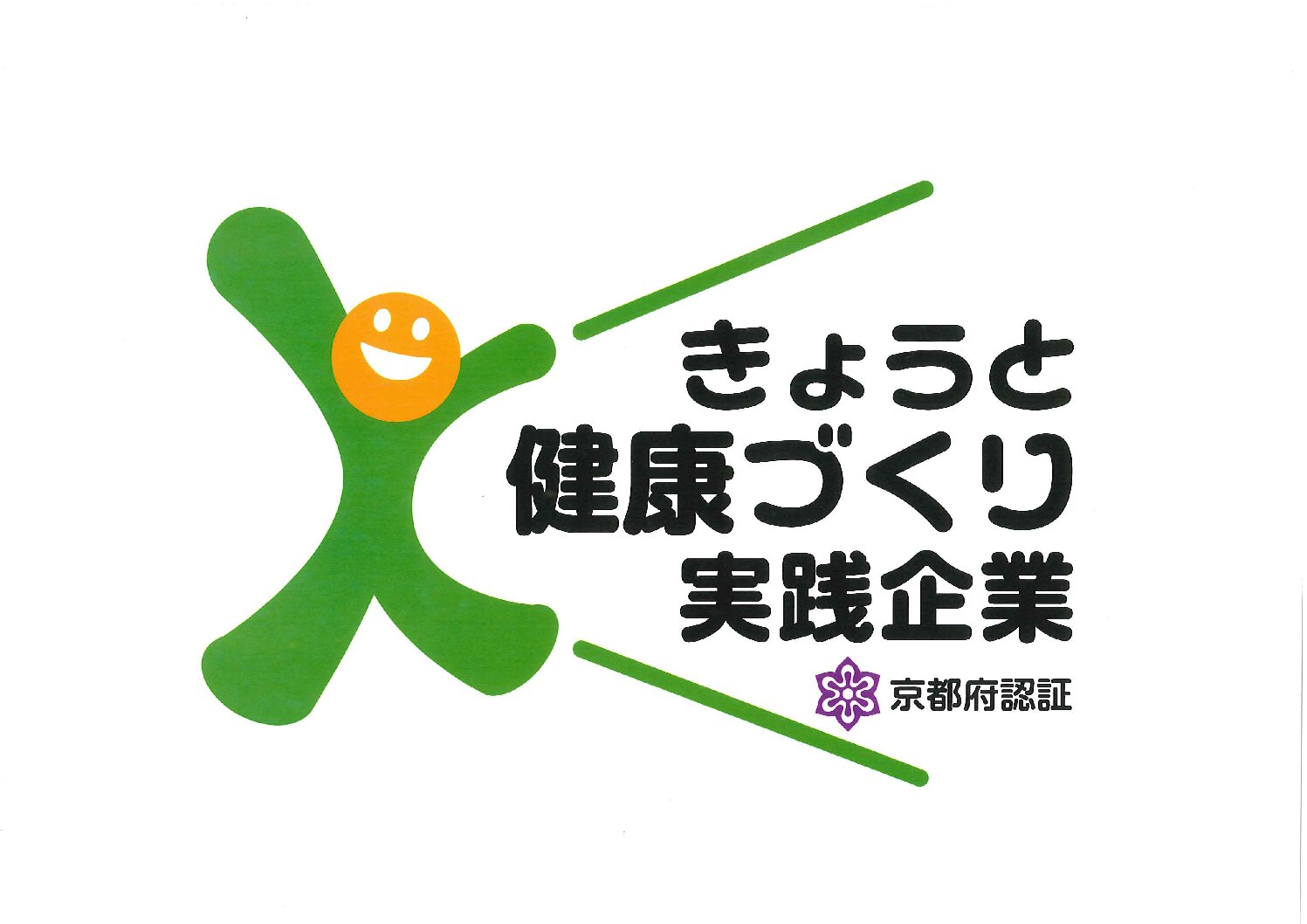 「きょうと健康づくり実践企業」に認証いただきました