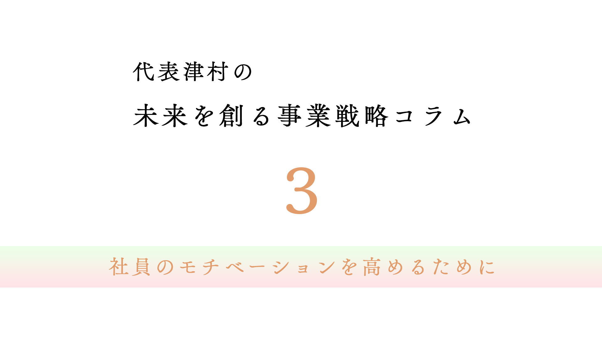 vol.3　社員のモチベーションを高めるために