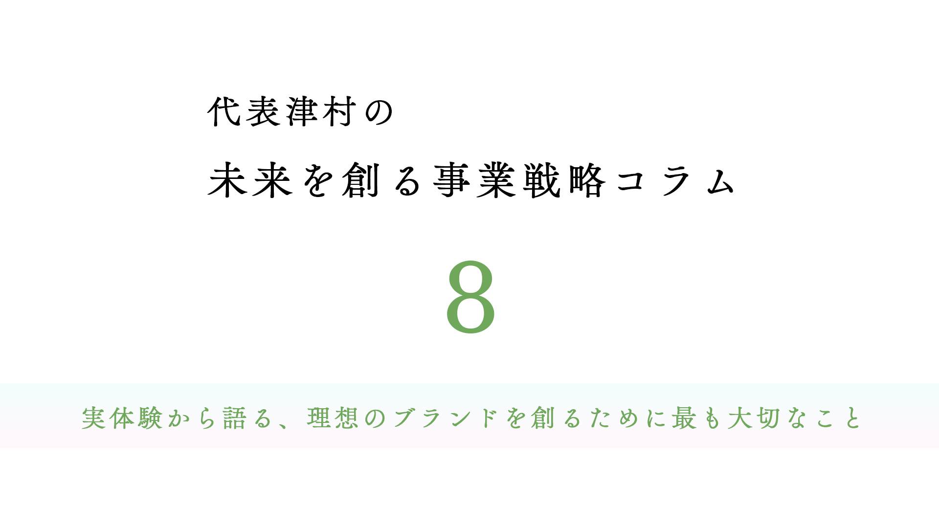 vol.8 実体験から語る、理想のブランドを創るために最も大切なこと