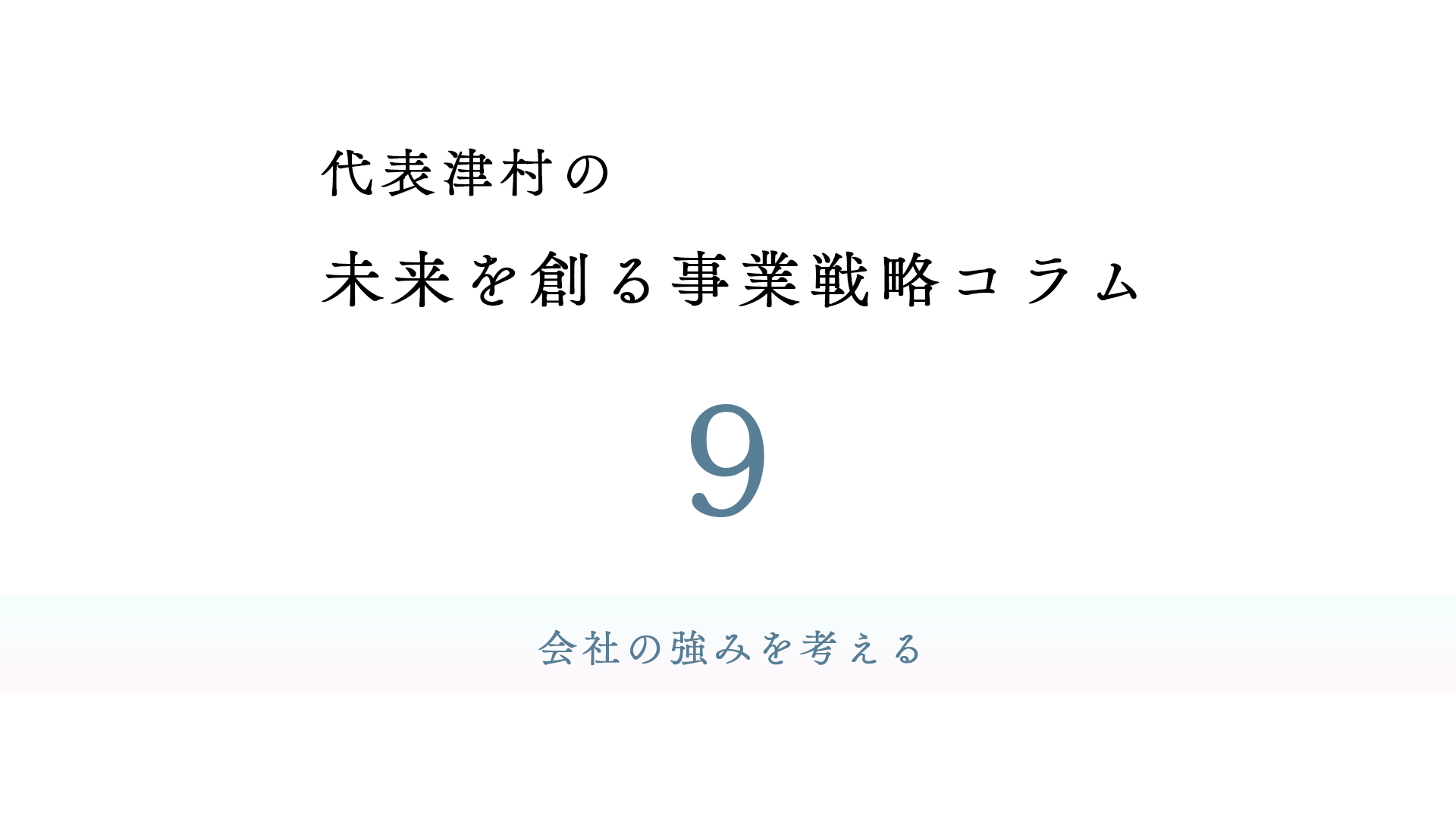 vol.9 会社の強みを考える
