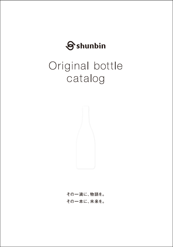 オリジナルびんカタログをリニューアルしました！
