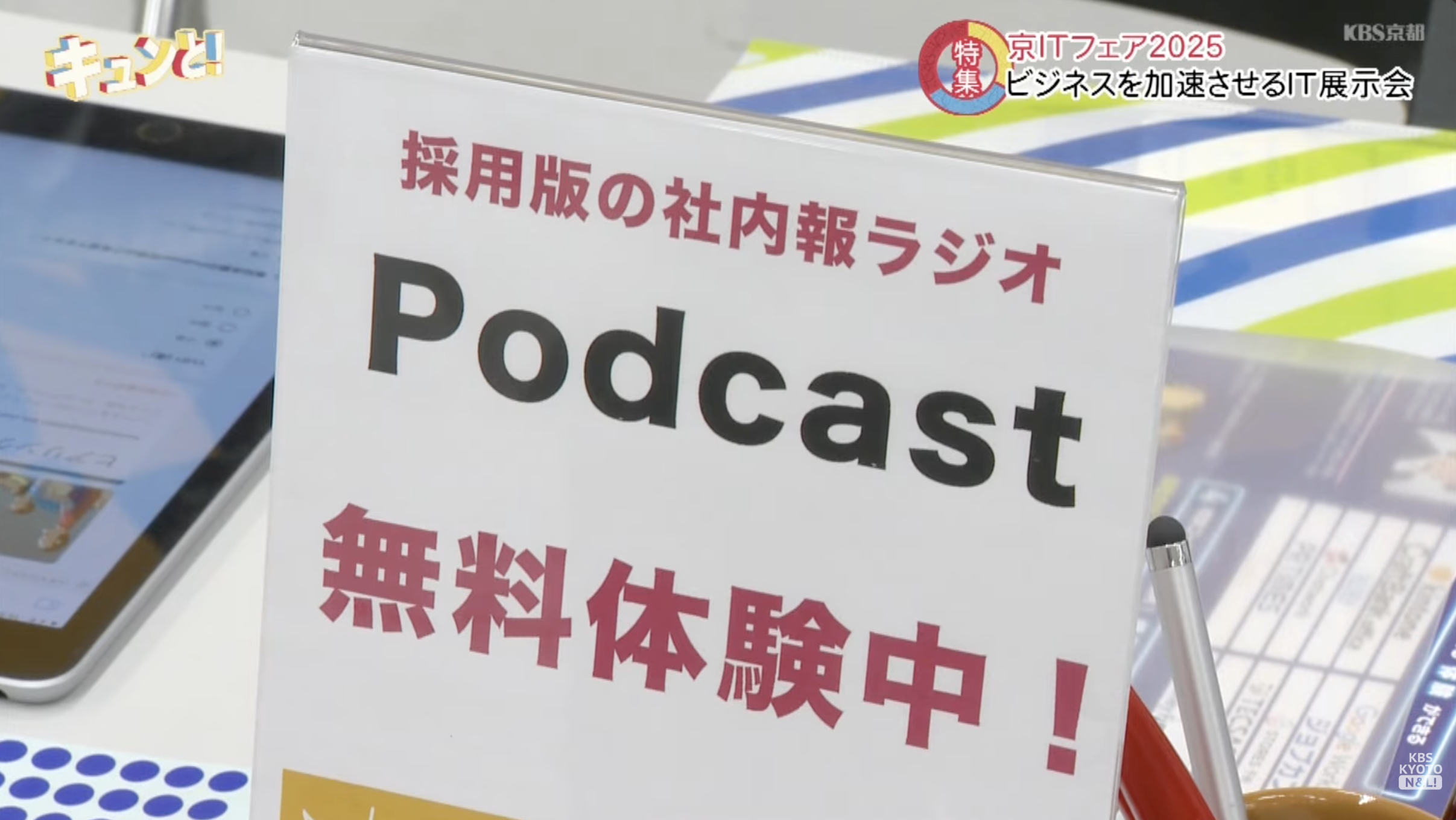 KBS京都「きょうと経済テラス キュンと！」【特集】京ITフェア2025！取材いただきました。