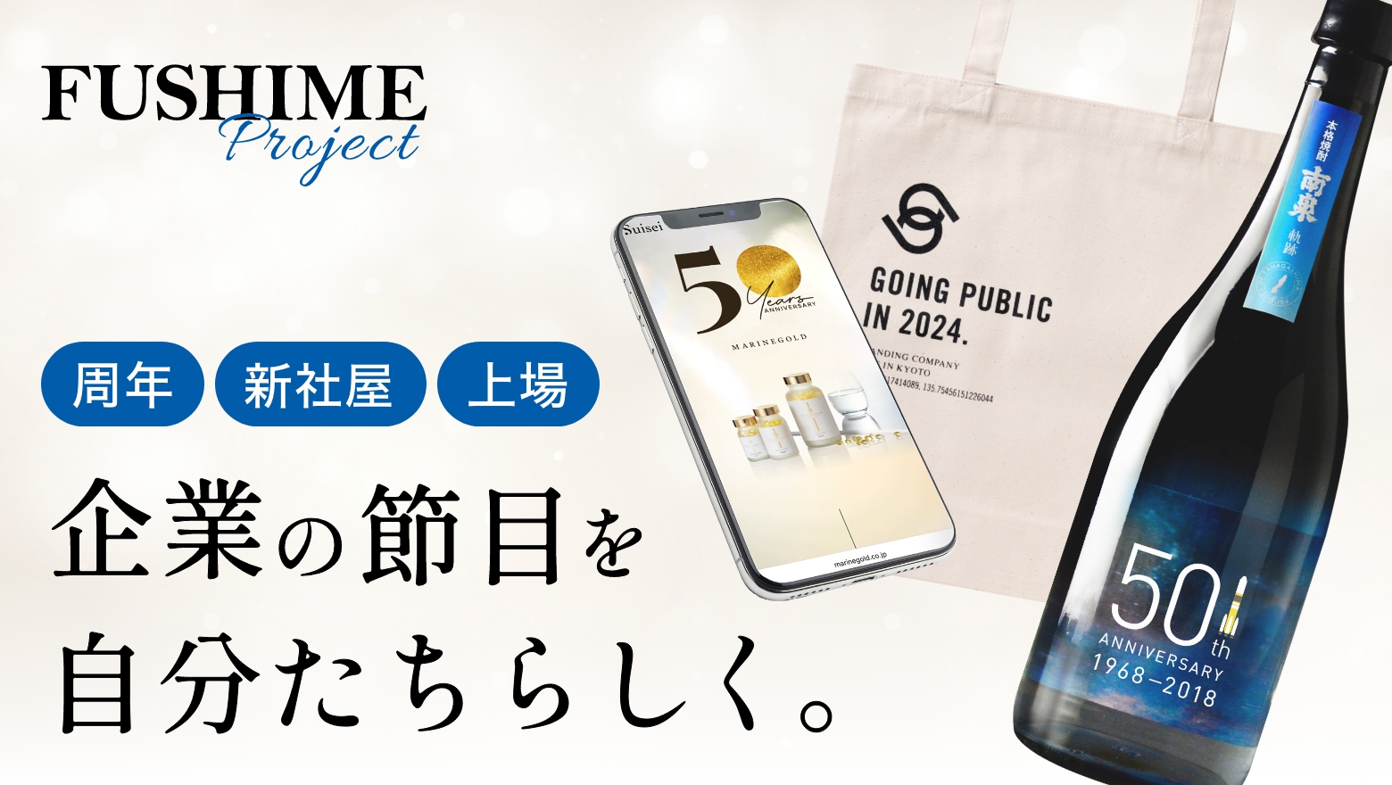 企業の歴史と未来をつなぐ新事業【FUSHIMEプロジェクト】がスタートしました。