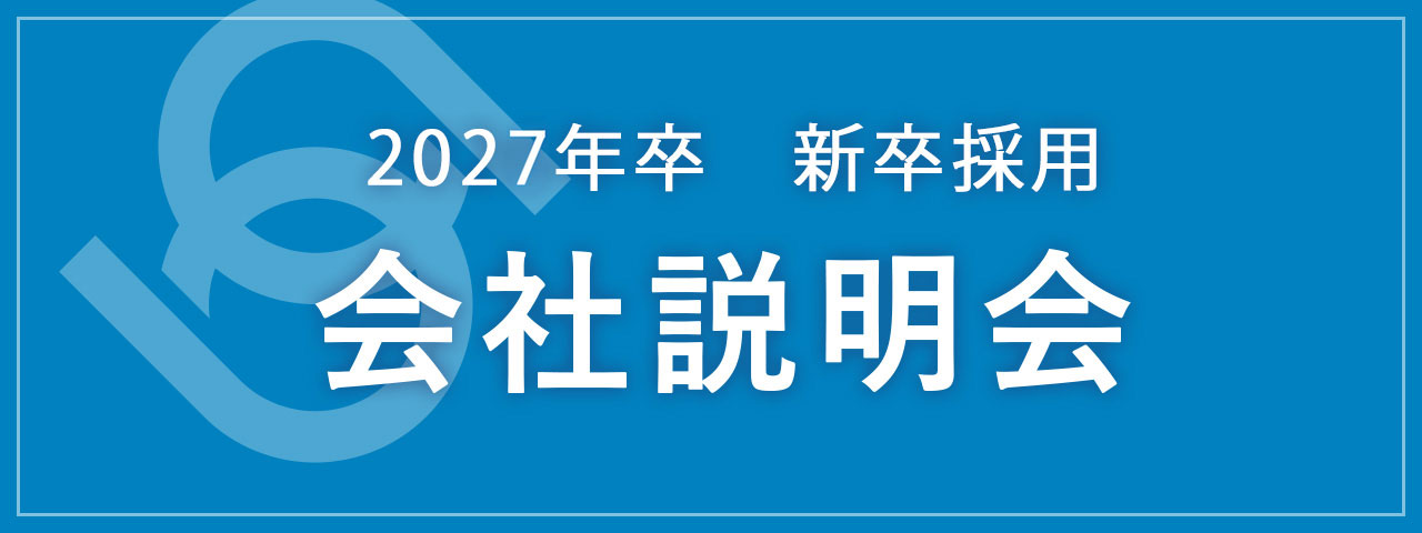 2027年卒 新卒採用 会社説明会