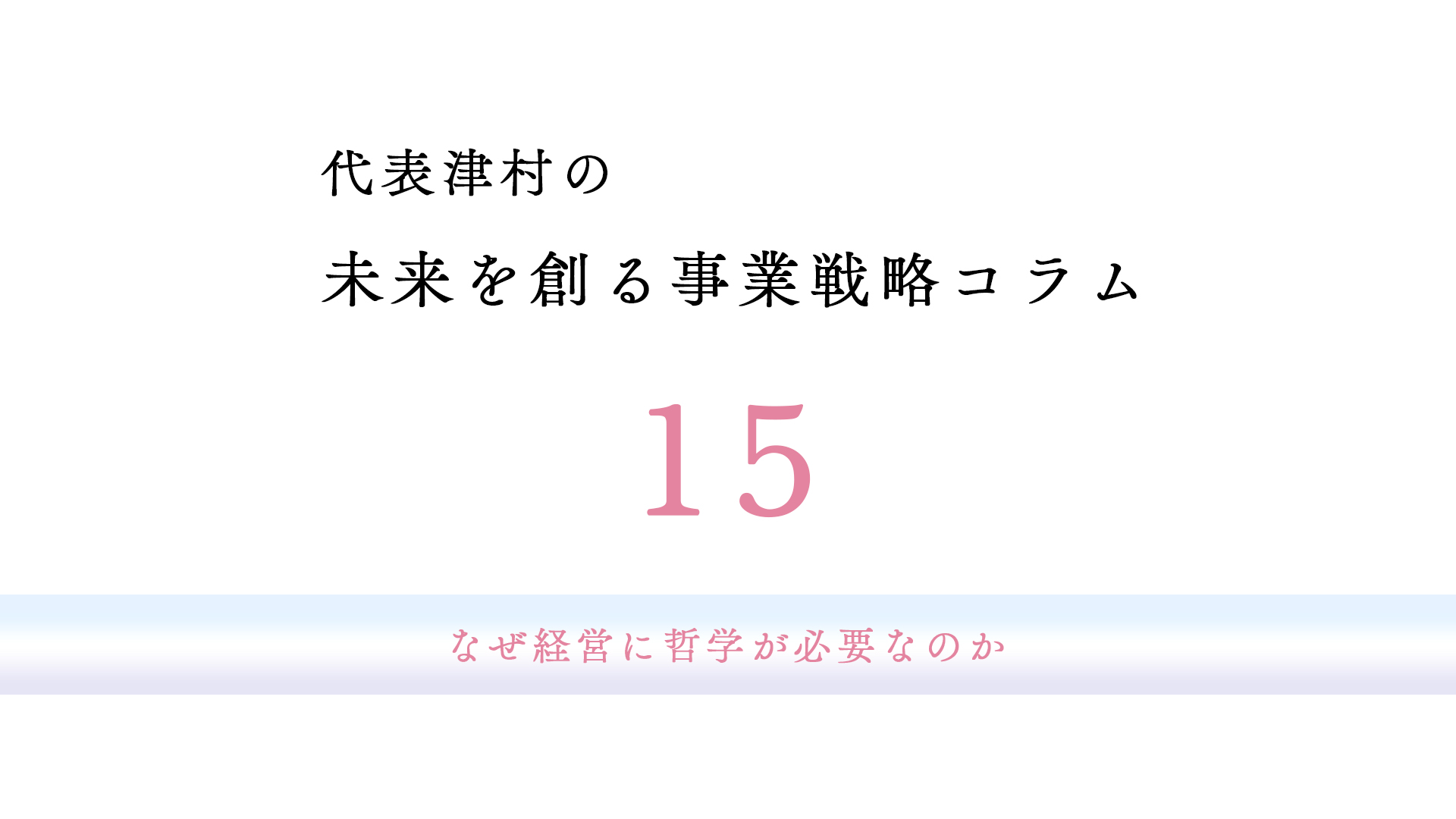 vol.15 なぜ経営に哲学が必要なのか
