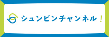 シュンビンチャンネル