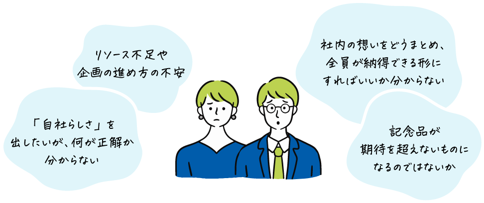 かけがえのない節目の瞬間。その想いをどう伝えるかに多くの企業が悩みます