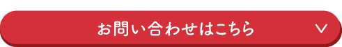 お問い合わせはこちら