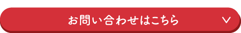 お問い合わせはこちら