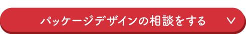 パッケージデザインの相談をする
