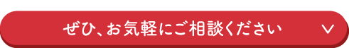 ぜひ、お気軽にご相談ください