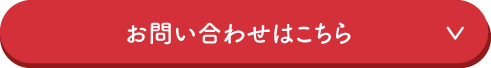 お問い合わせはこちら