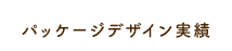 パッケージデザイン実績
