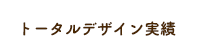 トータルデザイン実績