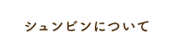 シュンビンについて