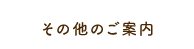 その他のご案内