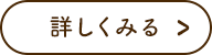 詳しく見る