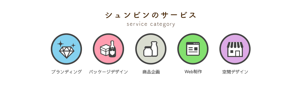 シュンビンのサービス ブランディング / パッケージ / オリジナル瓶 / Web制作 / 建築