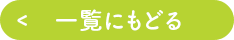 一覧に戻る