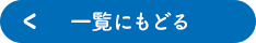 一覧に戻る