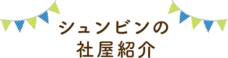 シュンビンの社屋紹介