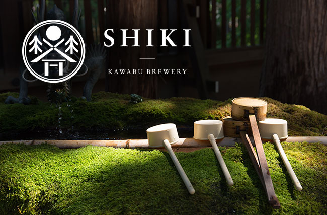 SHIKI（式）ブランド 河武醸造株式会社 さま