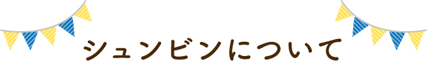 シュンビンについて