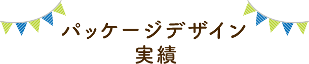 パッケージデザイン実績