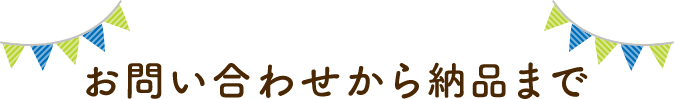 お問い合わせから納品まで